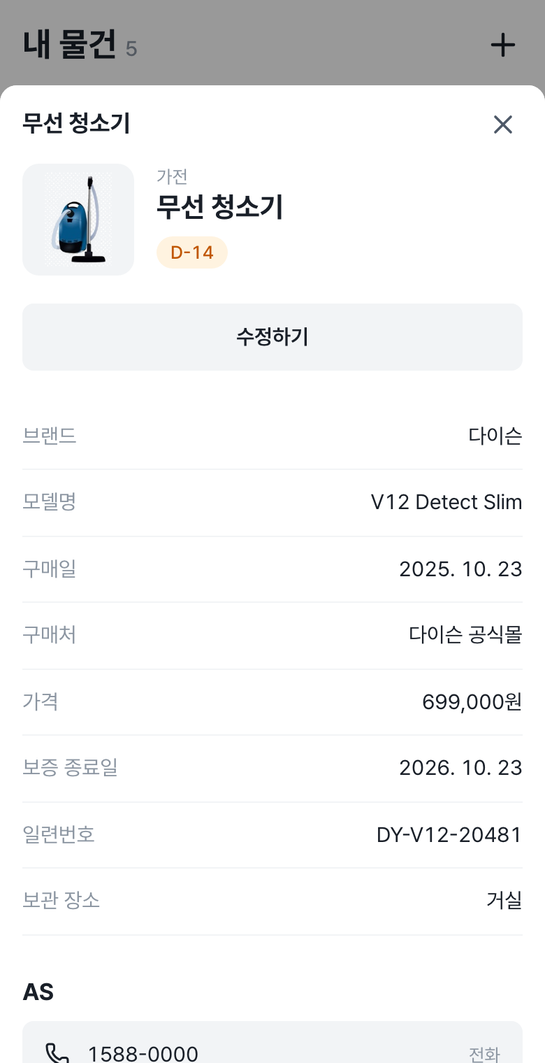 물건 상세 화면. 구매 정보, 보증 종료일, 일련번호, AS 전화 버튼이 보인다.