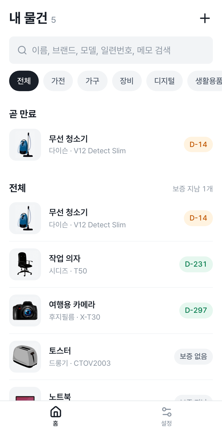 내 물건 목록. 곧 만료 섹션과 전체 목록, 보증 남은 일수가 보인다.